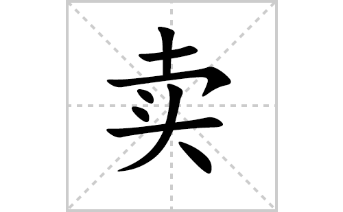 卖的笔顺笔画怎么写（卖的笔画、拼音、解释及成语详解）