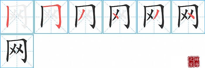 网的笔顺、笔画
