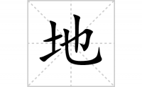 地的笔顺怎么写-解读汉字地的笔画、拼音及成语
