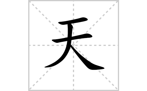 天的笔顺笔画怎么写（天的笔画、拼音、解释及成语详解）