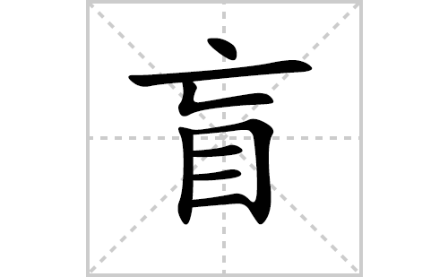 盲的笔顺笔画怎么写（盲的笔画、拼音、解释及成语详解）