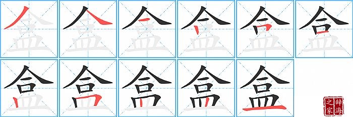 盒的笔顺、笔画