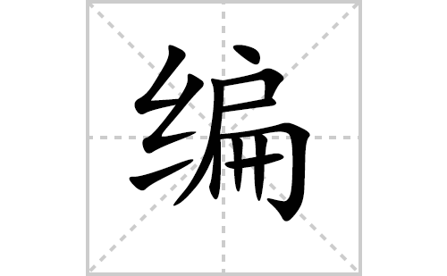 编的笔顺笔画怎么写（编的笔画、拼音、解释及成语详解）