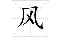 风的笔顺怎么写-解读汉字风的笔画、拼音及成语