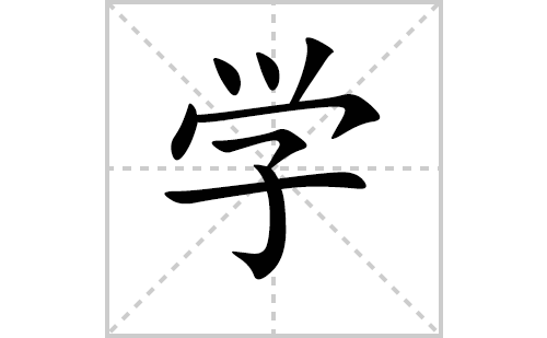 学的笔顺笔画怎么写（学的笔画、拼音、解释及成语详解）