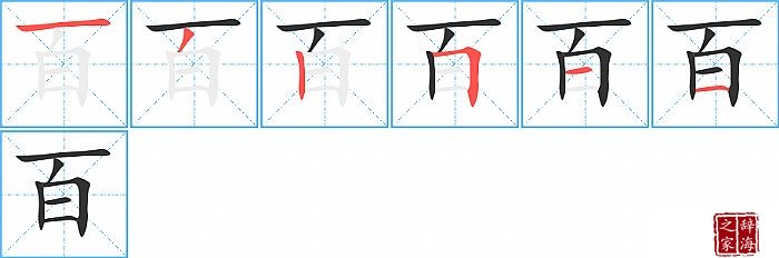 百的笔顺、笔画