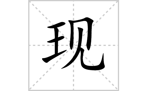 现的笔顺笔画怎么写（现的笔画、拼音、解释及成语详解）