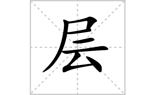 层的笔顺笔画怎么写（层的笔画、拼音、解释及成语详解）