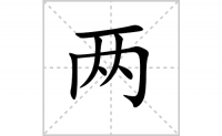 两的笔顺笔画怎么写-解读汉字两的笔画、拼音及成语组词