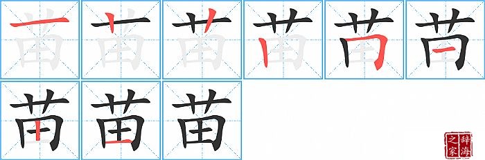 苗的笔顺、笔画