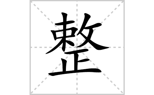 整的笔顺笔画怎么写（整的笔画、拼音、解释及成语详解）