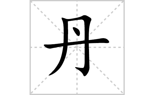 丹的笔顺笔画怎么写（丹的笔画、拼音、解释及成语详解）