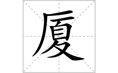 厦的笔顺笔画怎么写（厦的笔画、拼音、解释及成语详解）