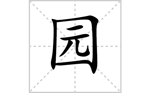 园的笔顺笔画怎么写（园的笔画、拼音、解释及成语详解）