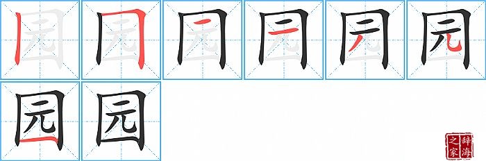 园的笔顺、笔画