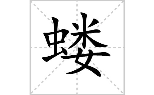 蝼的笔顺笔画怎么写（蝼的笔画、拼音、解释及成语详解）