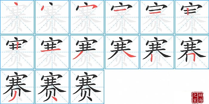 赛的笔顺、笔画