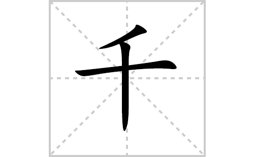 千的笔顺笔画怎么写（千的笔画、拼音、解释及成语详解）