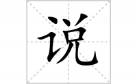 说的笔顺怎么写-解读汉字说的笔画、拼音及成语