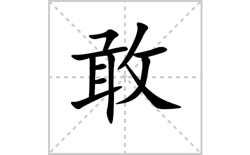 敢的笔顺笔画怎么写（敢的笔画、拼音、解释及成语详解）