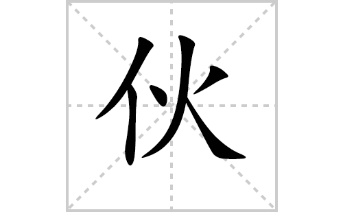 伙的笔顺笔画怎么写（伙的笔画、拼音、解释及成语详解）