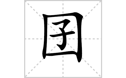 囝的笔顺笔画怎么写（囝的笔画、拼音、解释及成语详解）