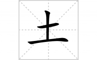 土的笔顺怎么写-解读汉字土的笔画、拼音及成语