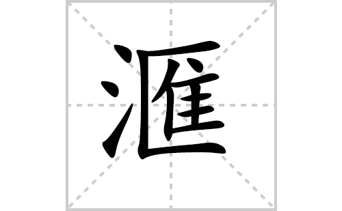 滙的笔顺笔画怎么写（滙的笔画、拼音、解释及成语详解）