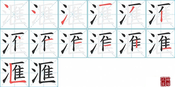 滙的笔顺、笔画