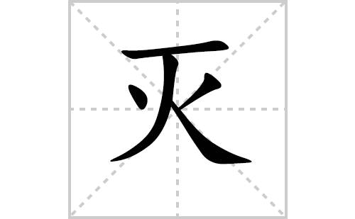 灭的笔顺笔画怎么写（灭的笔画、拼音、解释及成语详解）