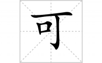 可的笔顺怎么写-解读汉字可的笔画、
