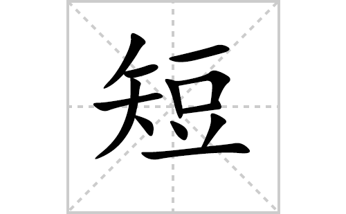 短的笔顺笔画怎么写（短的笔画、拼音、解释及成语详解）