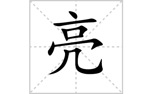 亮的笔顺笔画怎么写（亮的笔画、拼音、解释及成语详解）