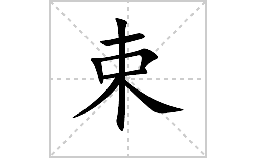 束的笔顺笔画怎么写（束的笔画、拼音、解释及成语详解）