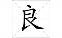 良的笔顺笔画怎么写-解读汉字良的笔画、拼音及成语组词