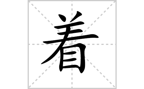 着的笔顺笔画怎么写（着的笔画、拼音、解释及成语详解）