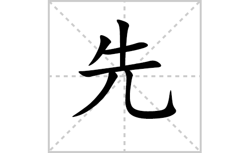 先的笔顺笔画怎么写（先的笔画、拼音、解释及成语详解）