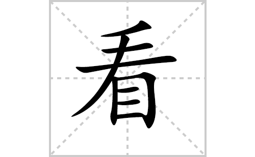 看的笔顺笔画怎么写（看的笔画、拼音、解释及成语详解）