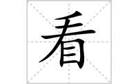 看的笔顺笔画怎么写-解读汉字看的笔画、拼音及成语组词