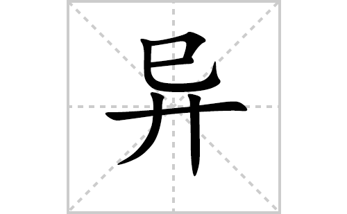 异的笔顺笔画怎么写（异的笔画、拼音、解释及成语详解）