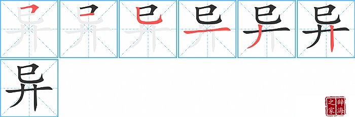 异的笔顺、笔画