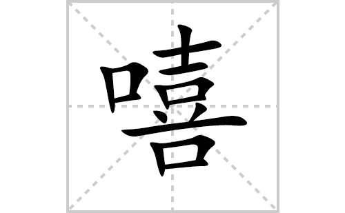 嘻的笔顺笔画怎么写（嘻的笔画、拼音、解释及成语详解）