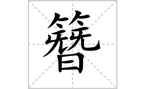 簪的笔顺笔画怎么写（簪的笔画、拼音、解释及成语详解）