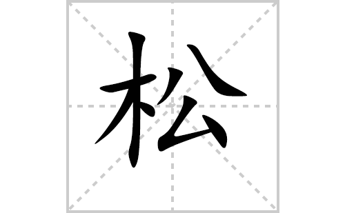 松的笔顺笔画怎么写（松的笔画、拼音、解释及成语详解）