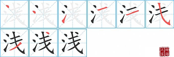 浅的笔顺、笔画