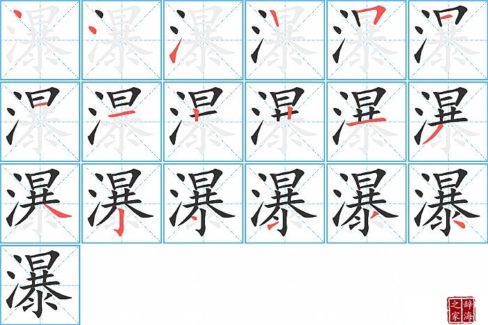 瀑的笔顺、笔画