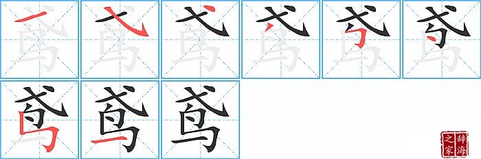 鸢的笔顺、笔画