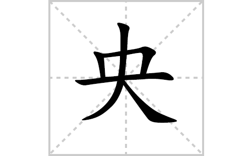 央的笔顺笔画怎么写（央的笔画、拼音、解释及成语详解）