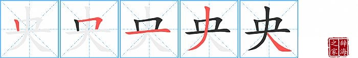 央的笔顺、笔画