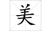 美的笔顺怎么写-解读汉字美的笔画、拼音及成语